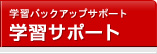 学習サポート
